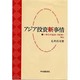 アジア投資新事情―一体化する日本・ASEAN・NIEs [単行本]