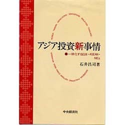 アジア投資新事情―一体化する日本・ASEAN・NIEs [単行本]