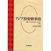 アジア投資新事情―一体化する日本・ASEAN・NIEs [単行本]