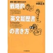 就職・転職・留学のための戦略的「英文履歴書」の書き方 [単行本]