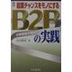 起業チャンスをモノにするB2B(企業間電子商取引)の実践(CK BOOKS) [全集叢書]