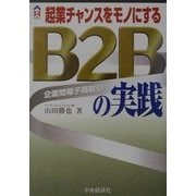 起業チャンスをモノにするB2B(企業間電子商取引)の実践(CK BOOKS) [全集叢書]