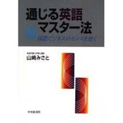通じる英語マスター法―国際ビジネスのセンスを磨く [単行本]