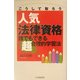 こうして取ろう人気法律資格―誰でもできる超合理的学習法 [単行本]