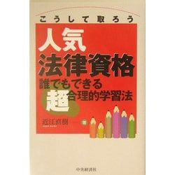 こうして取ろう人気法律資格―誰でもできる超合理的学習法 [単行本]