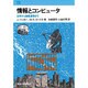 情報とコンピュータ－文字から衛生通信まで（東海科学選書） [単行本]