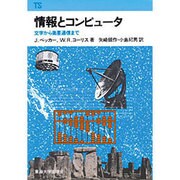 情報とコンピュータ－文字から衛生通信まで（東海科学選書） [単行本]