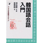 韓国語会話入門 [単行本]