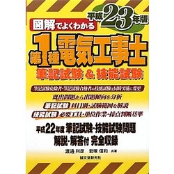 図解でよくわかる第1種電気工事士筆記試験&技能試験〈平成23年版〉 [単行本]