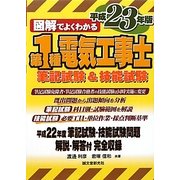 図解でよくわかる第1種電気工事士筆記試験&技能試験〈平成23年版〉 [単行本]