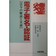 電子署名・認証―法令の解説と実務 [単行本]