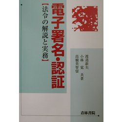 電子署名・認証―法令の解説と実務 [単行本]