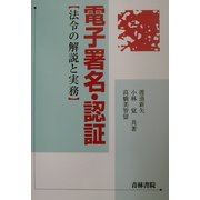 電子署名・認証―法令の解説と実務 [単行本]