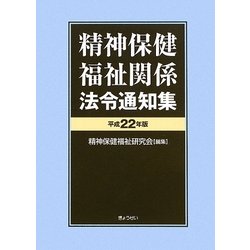 精神保健福祉関係法令通知集〈平成22年版〉 [単行本]