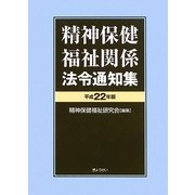 精神保健福祉関係法令通知集〈平成22年版〉 [単行本]