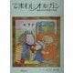 てまわしオルガン―はなののびるおうさま [絵本]