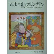 てまわしオルガン―はなののびるおうさま [絵本]