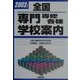 全国 専門専修各種学校案内〈2002年版〉 [単行本]