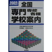 全国 専門専修各種学校案内〈2002年版〉 [単行本]