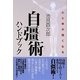 心と体が強くなる自彊術ハンドブック [新書]