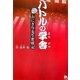 バトルの学舎―おにぎり先生奮戦記 [単行本]