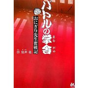 バトルの学舎―おにぎり先生奮戦記 [単行本]