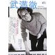 武満徹―没後10年、鳴り響く音楽(イメージ)(KAWADE道の手帖) [単行本]