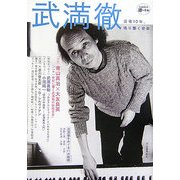 武満徹―没後10年、鳴り響く音楽(イメージ)(KAWADE道の手帖) [単行本]
