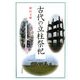 古代の立柱祭祀 [単行本]