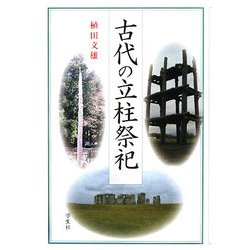 古代の立柱祭祀 [単行本]