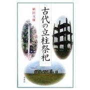 古代の立柱祭祀 [単行本]