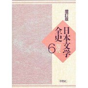 日本文学全史 6 増訂版 現代 [全集叢書]