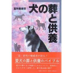 犬の葬と供養 [単行本]