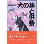 犬の葬と供養 [単行本]
