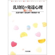 乳幼児の発達心理 3 3～6歳（現代心理学ブックス 56） [新書]