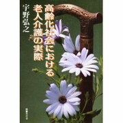 高齢化社会における老人介護の実際 [単行本]
