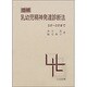 乳幼児精神発達診断法 0才～3才まで [単行本]