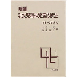 乳幼児精神発達診断法 0才～3才まで [単行本]