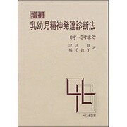 乳幼児精神発達診断法 0才～3才まで [単行本]