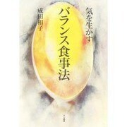 気を生かすバランス食事法 [単行本]