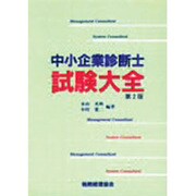 中小企業診断士試験大全 第2版 [単行本]