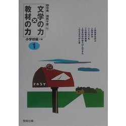 文学の力×教材の力 小学校編1年 [全集叢書]