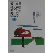 文学の力×教材の力 小学校編1年 [全集叢書]