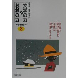 文学の力×教材の力 小学校編3年 [全集叢書]