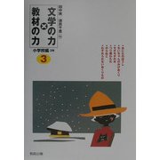 文学の力×教材の力 小学校編3年 [全集叢書]