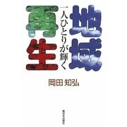 一人ひとりが輝く地域再生 [単行本]