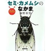 セミ・カメムシのなかま(海野和男のワクワクむしずかん〈6〉) [図鑑]