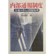 内部通報制度―仕組み作りと問題処理 [単行本]