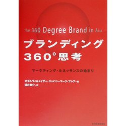 ブランディング360°思考―マーケティング・ルネッサンスの始まり [単行本]