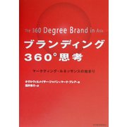 ブランディング360°思考―マーケティング・ルネッサンスの始まり [単行本]